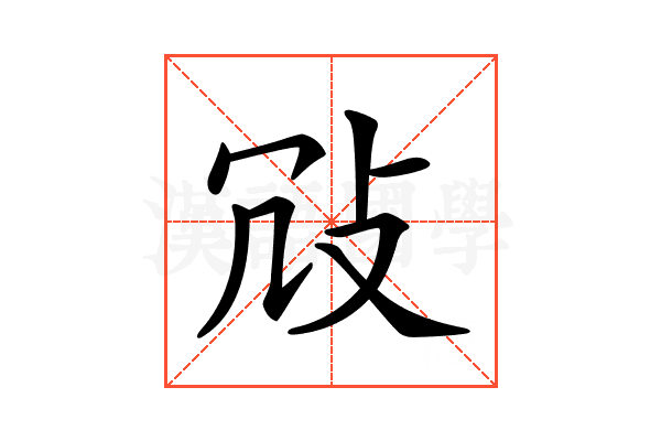 𢼀
