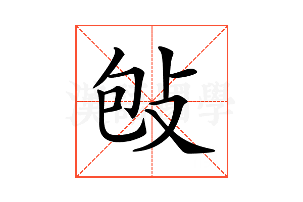 𢼌