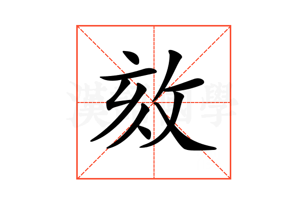 𢼵