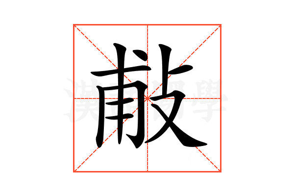 𢼹