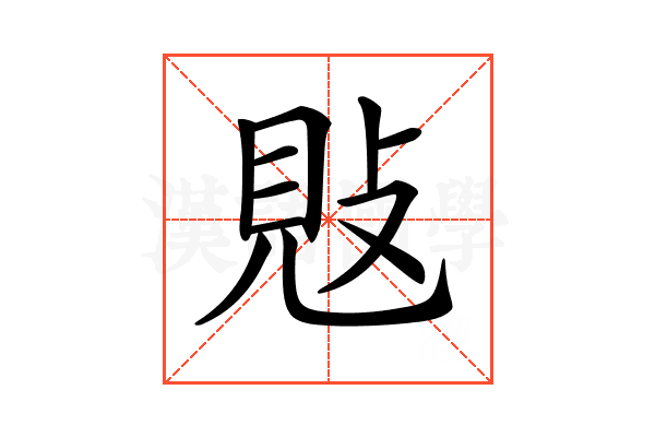 𢽕
