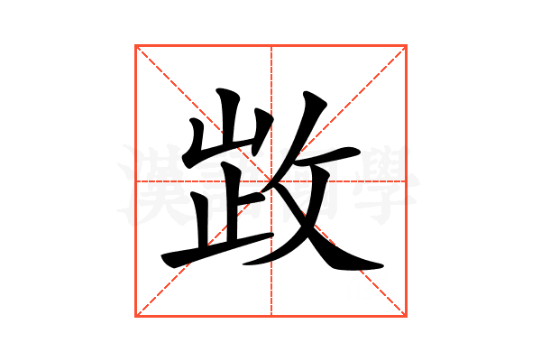 𢽗