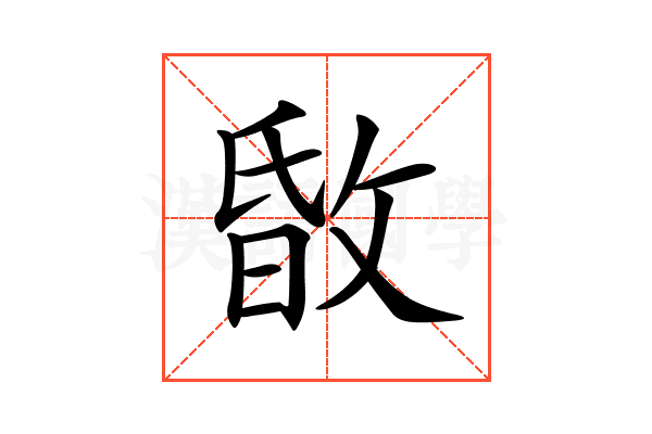 𢽹