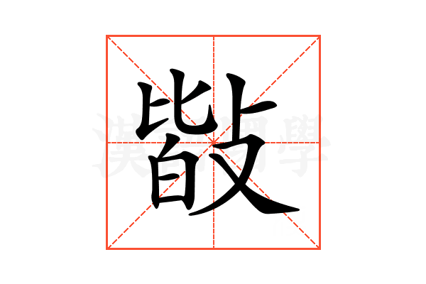 𢾆