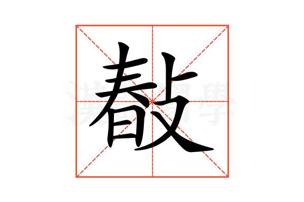 𢾎