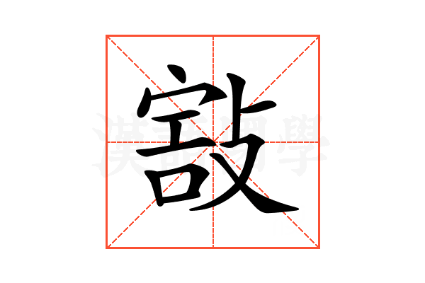 𢾒
