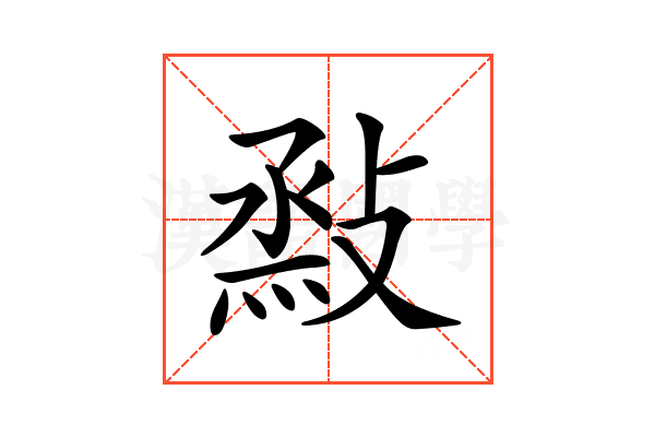 𢾧