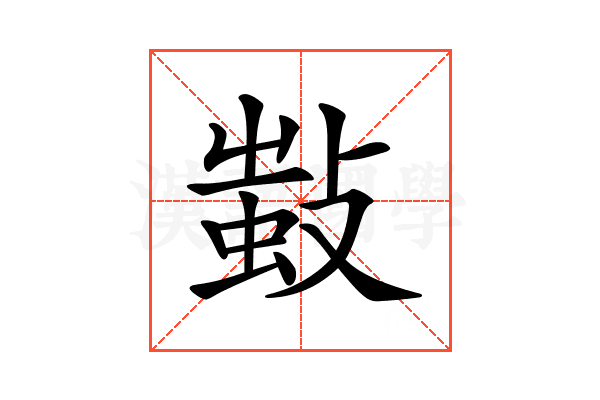 𢾫