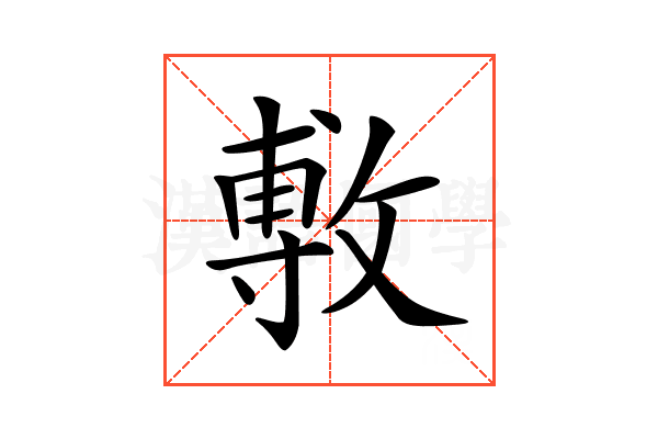 𢾭