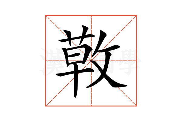 𢾳