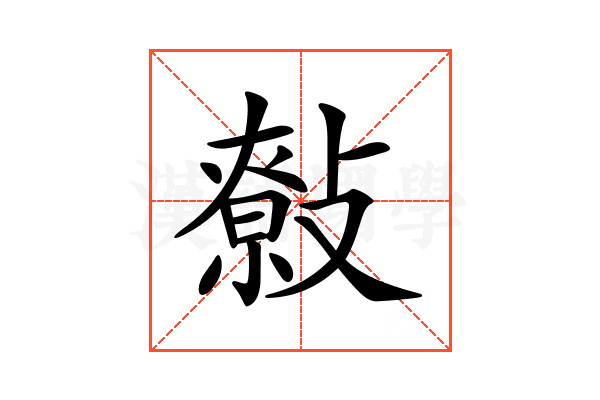 𢿞