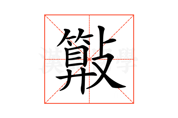 𣀔