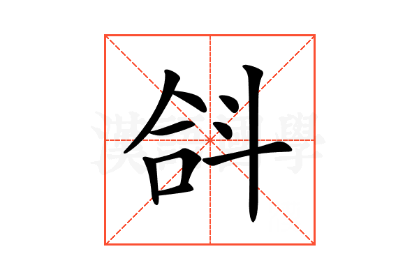 𣁴