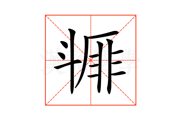 𣂇