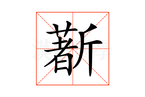𣃈