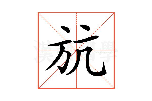 𣃚