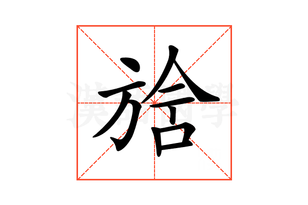 𣄅