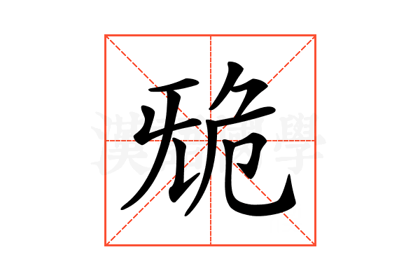 𣄲