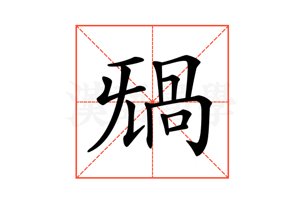 𣄸