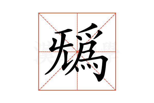 𣄺