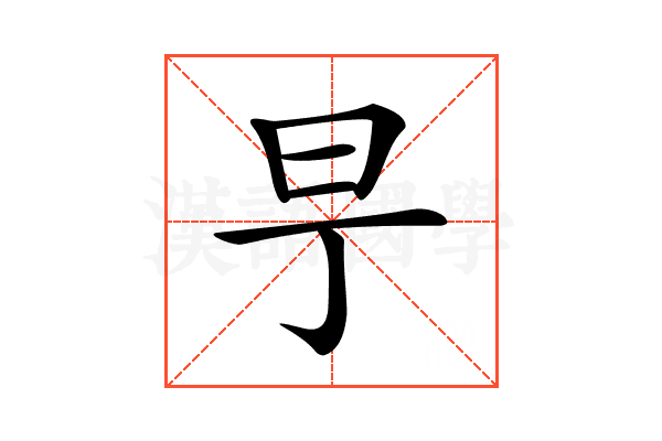 𣄿