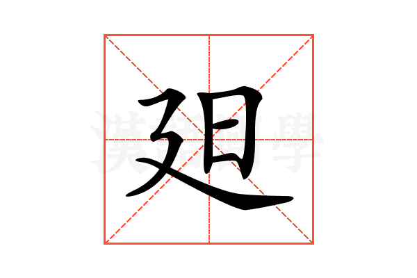 𣅄