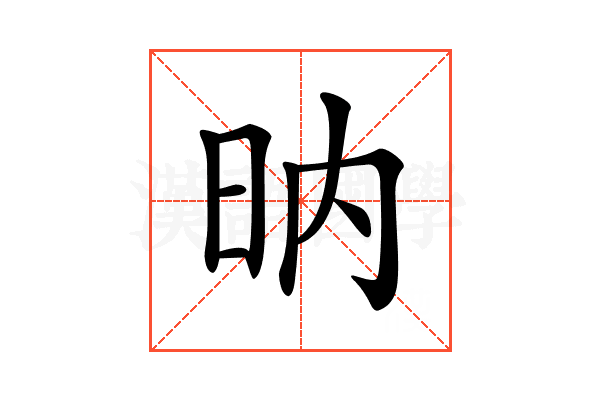 𣅚