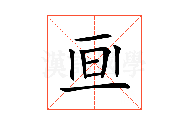 𣅯