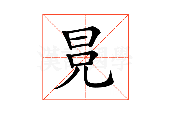 𣅷
