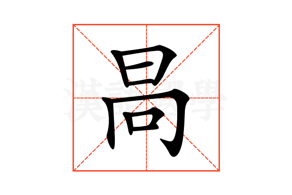 𣅻