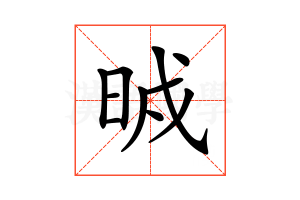 𣆒