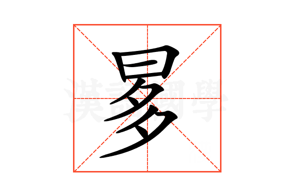 𣆚