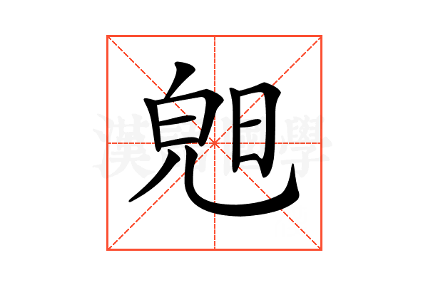 𣇙