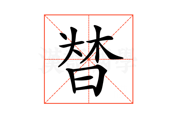 𣈌