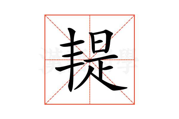 𣉄