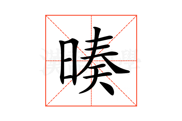 𣉅