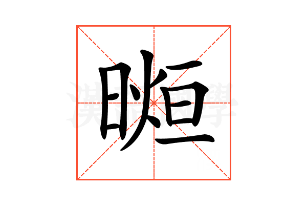 𣉖