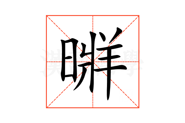 𣉚