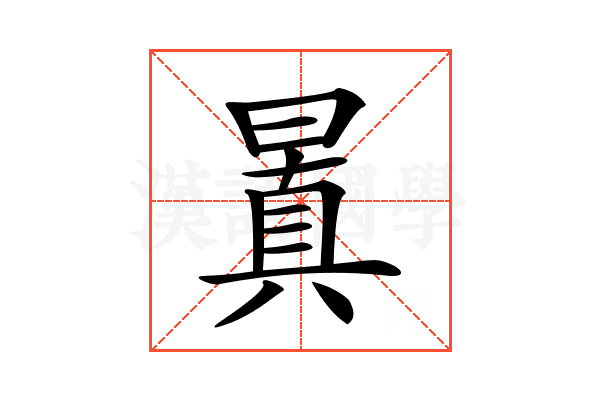 𣉮