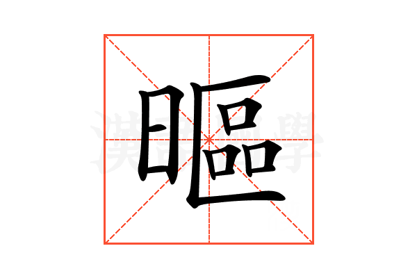 𣉾