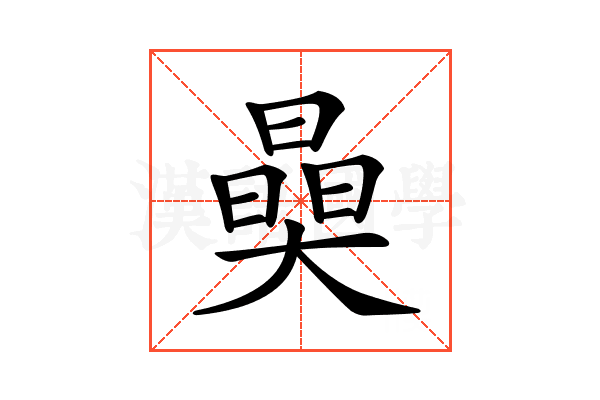 𣊖