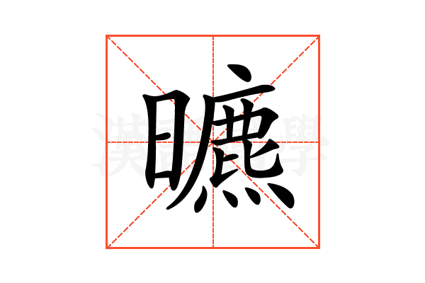 𣋳