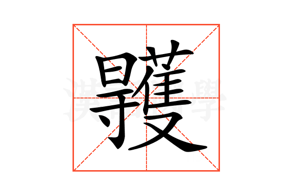 𣌏