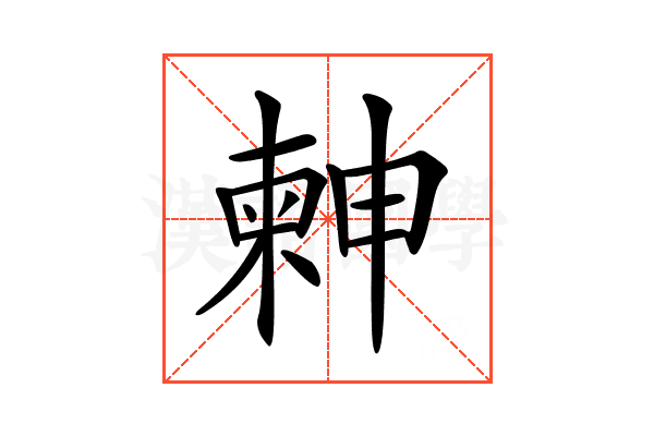 𣍃