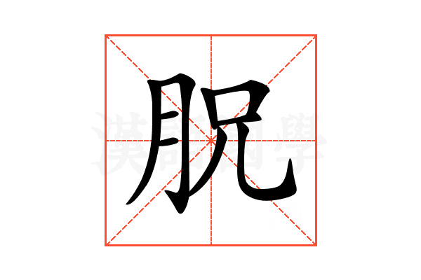 𣍦