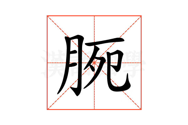 𣍴