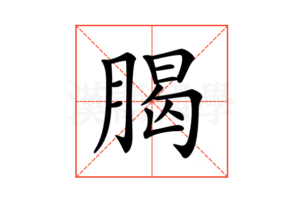 𣎅