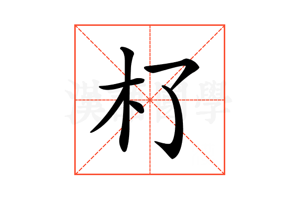 𣎸
