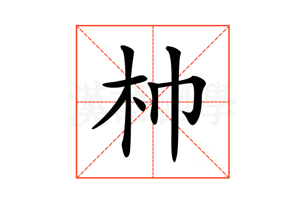 𣏑