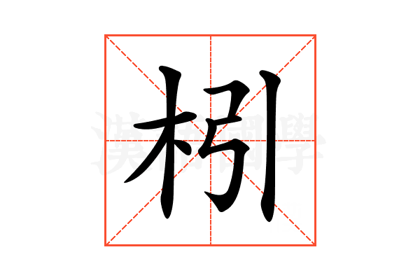 𣏖